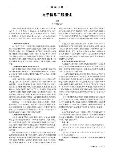 电子信息工程概述