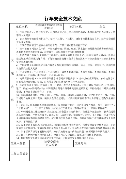 行车安全技术交底