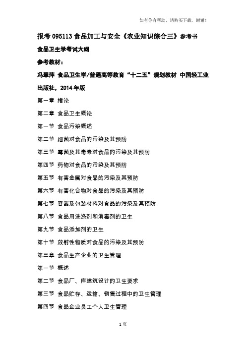 报考095113食品加工与安全农业知识综合三参考书