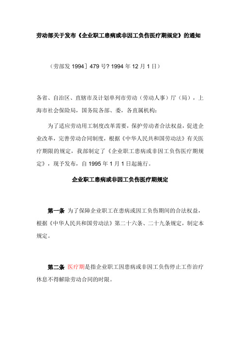 劳动部关于发布《企业职工患病或非因工负伤医疗期规定》的通知 劳部发 