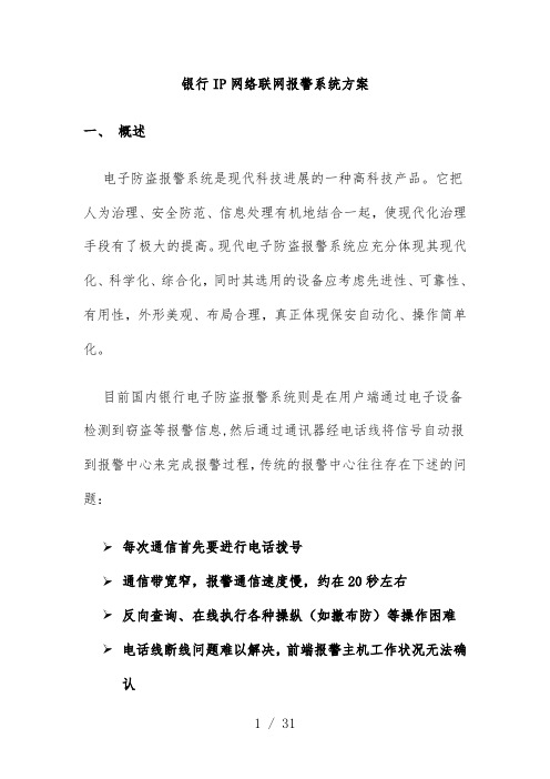 银行IP网络联网报警系统策划方案探析