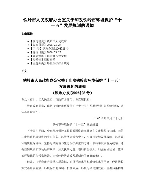 铁岭市人民政府办公室关于印发铁岭市环境保护“十一五”发展规划的通知