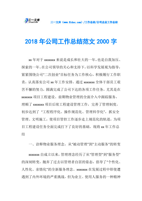 2018年公司工作总结范文2000字