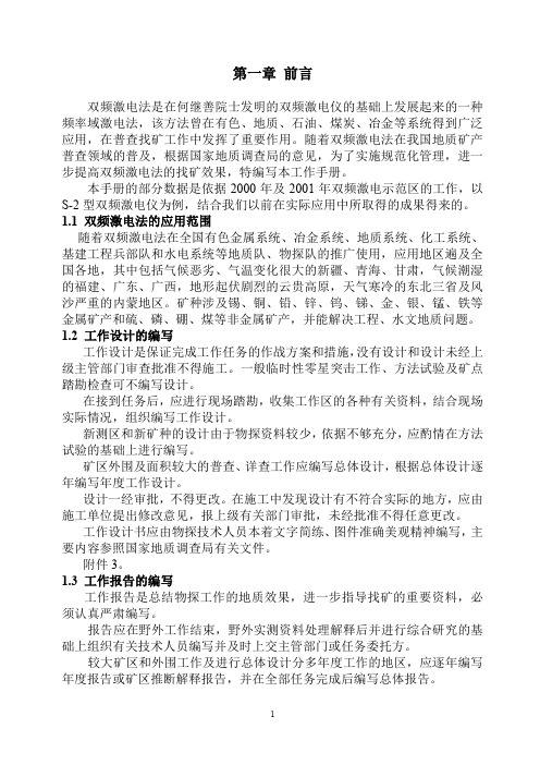 双频激电法野外工作手册