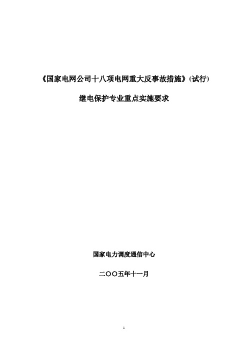 国家电网公司十八项电网重大反事故措施