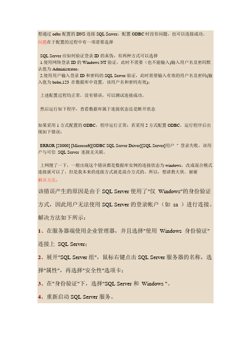ODBC连接SQL Server2005
