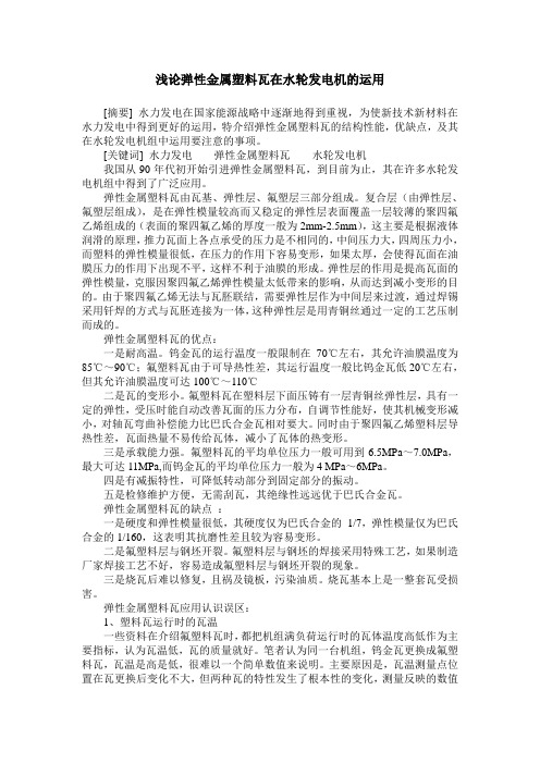 浅论弹性金属塑料瓦在水轮发电机的运用