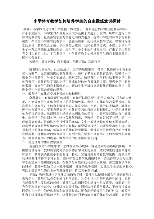 小学体育教学如何培养学生的自主锻炼意识探讨