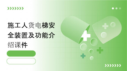 施工人货电梯安全装置及功能介绍课件