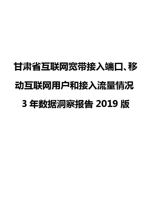 甘肃省互联网宽带接入端口、移动互联网用户和接入流量情况3年数据洞察报告2019版