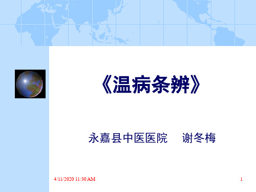 温病条辨(谢冬梅)教学文稿