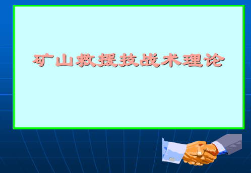 矿山救援技战术理论