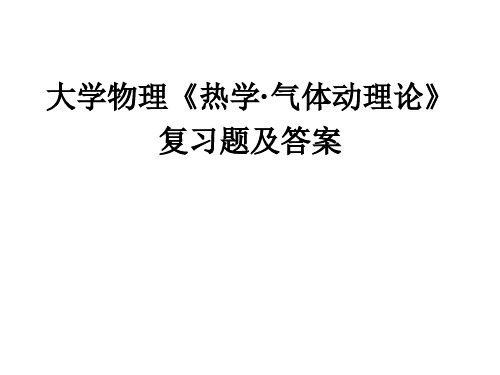 大学物理《热学·气体动理论》复习题及答案