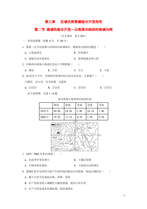 山西省忻州市高中地理 第三章 区域自然资源综合开发利用 第二节 流域的综合开发—以美国田纳西河流域为