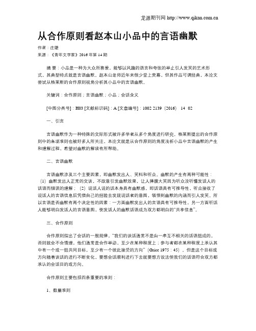 从合作原则看赵本山小品中的言语幽默