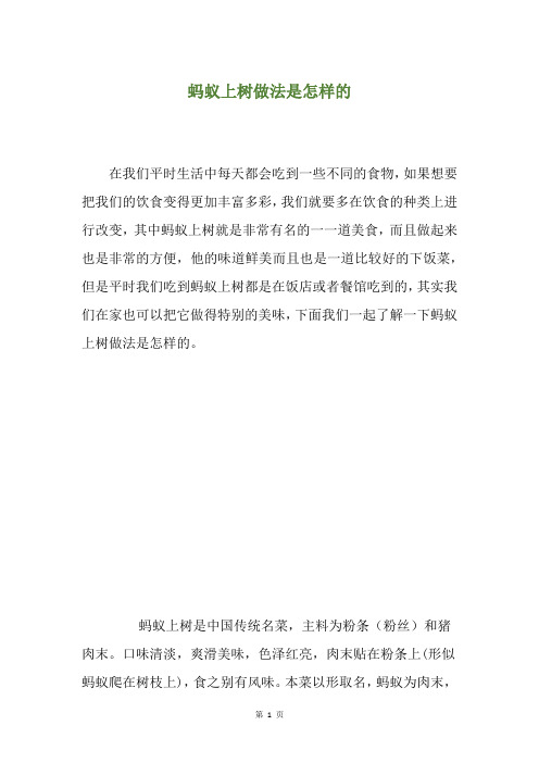 蚂蚁上树做法是怎样的