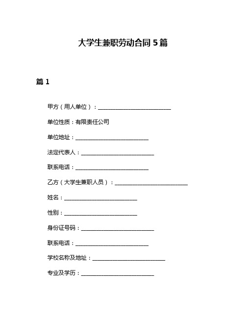 大学生兼职劳动合同5篇