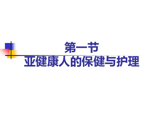 亚健康人的健康保健与护理ppt课件