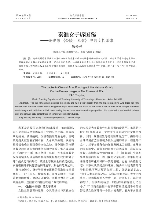 秦淮女子诉国殇--论电影《金陵十三钗》中的女性形象