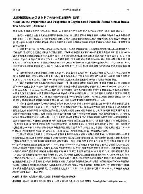 木质素酚醛泡沫保温材料的制备与性能研究(摘要)