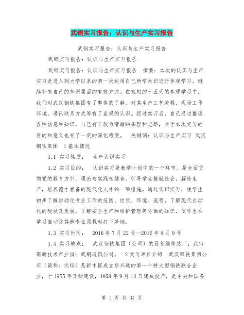 武钢实习报告：认识与生产实习报告【可编辑版】