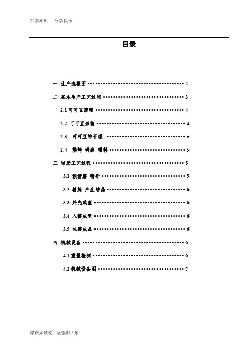 巧克力的生产工艺流程..