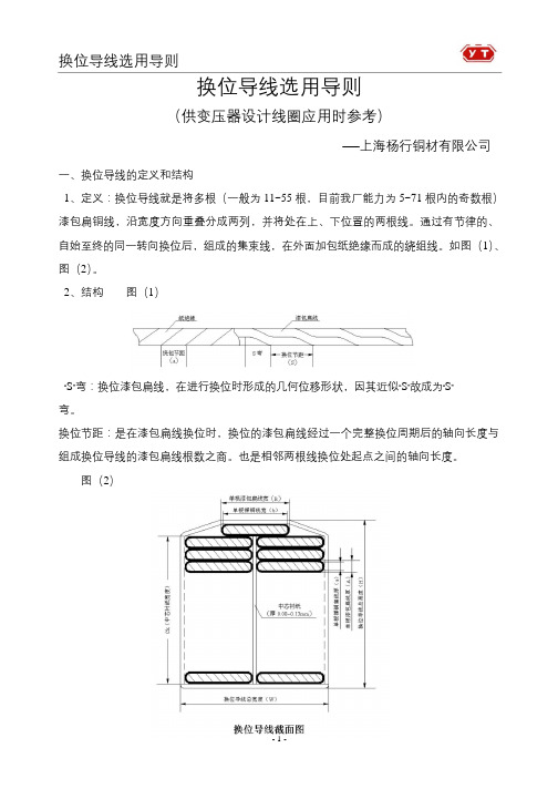 换位导线选用导则