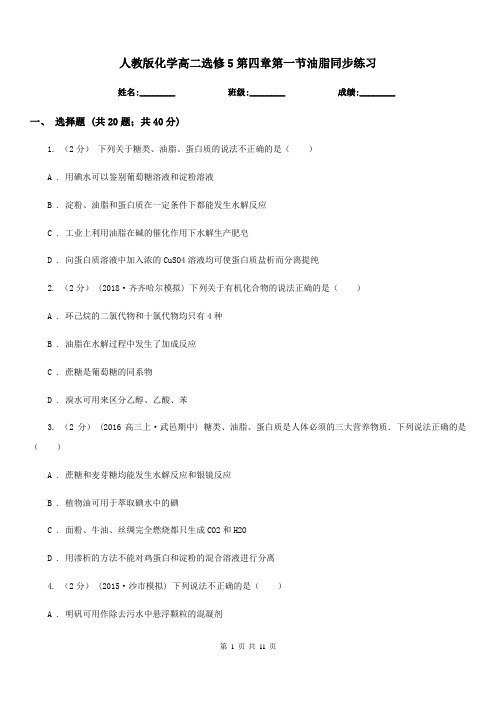 人教版化学高二选修5第四章第一节油脂同步练习