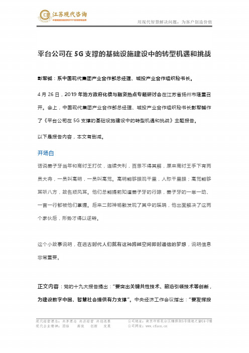 平台公司在5G支撑的基础设施建设中的转型机遇和挑战