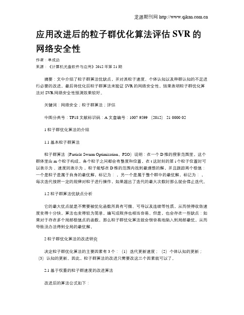 应用改进后的粒子群优化算法评估SVR的网络安全性