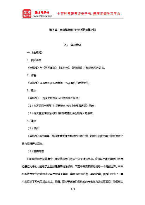 游国恩《中国文学史》(修订本)笔记和考研真题详解(金瓶梅及明中叶后其他长篇小说)【圣才出品】