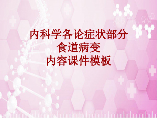 内科学_各论_症状：食道病变_课件模板