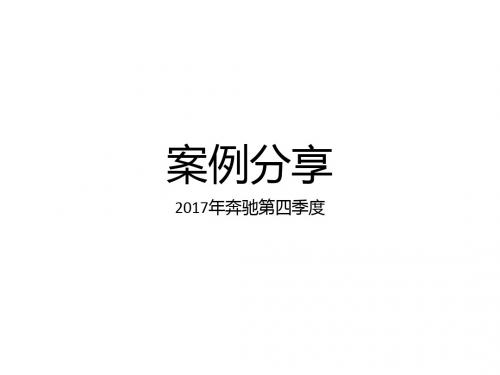 2017年奔驰第四季度案例分享
