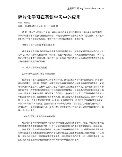 碎片化学习在英语学习中的应用