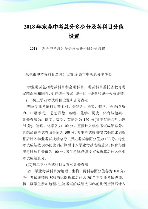 东莞中考总分多少分及各科目分值设置.doc
