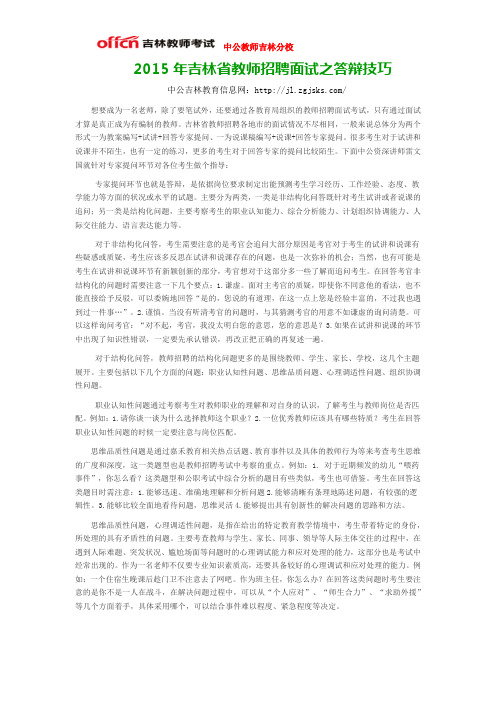 2015年吉林省教师招聘面试之答辩技巧