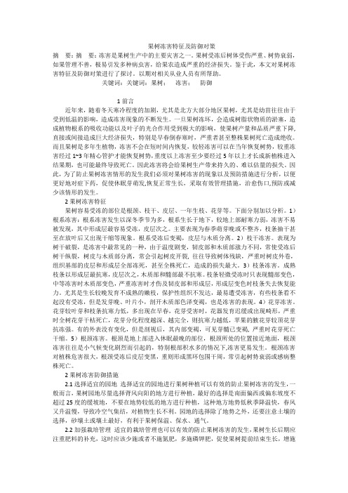 果树冻害特征及防御对策