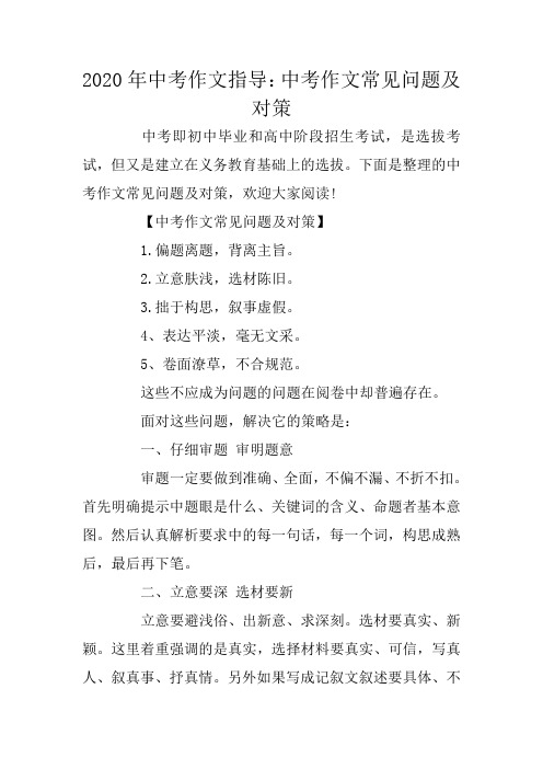 2020年中考作文指导：中考作文常见问题及对策