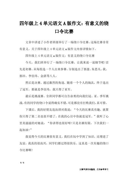四年级上4单元语文A版作文：有意义的绕口令比赛_单元作文