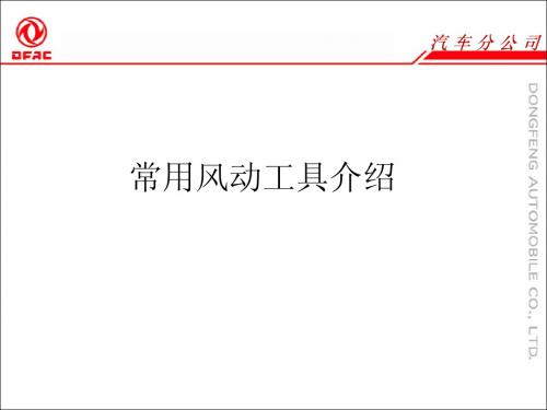2007.07常用风动工具介绍