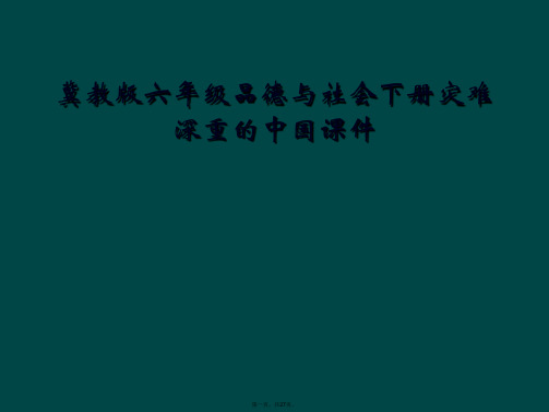 冀教版六年级品德与社会下册灾难深重的中国课件