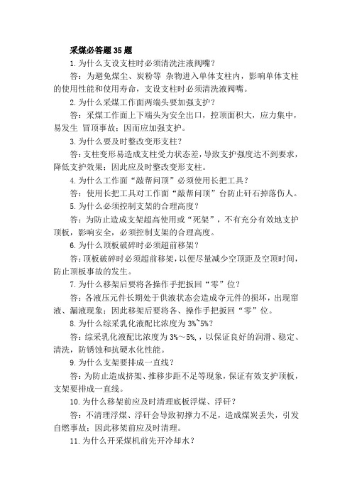 采煤必答题35题