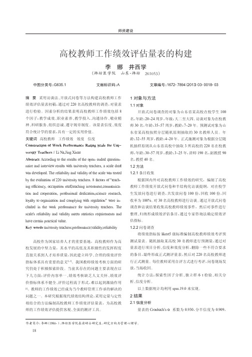 高校教师工作绩效评估量表的构建