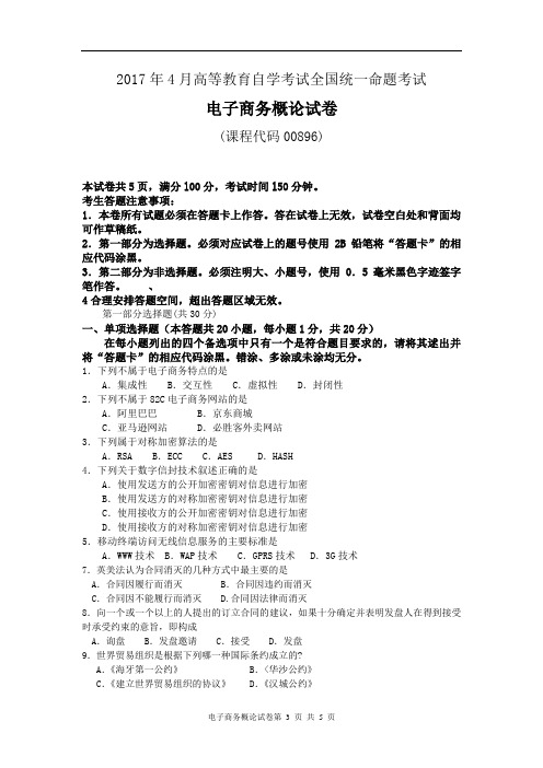 《电子商务概论》2017年4月自考试卷及答案