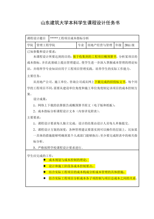 工程造价管理课程设计任务书电子教案