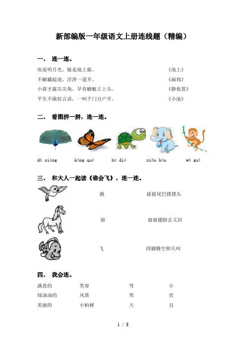 新部编版一年级语文上册连线题(精编)