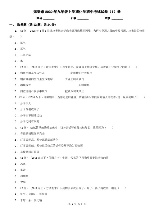 无锡市2020年九年级上学期化学期中考试试卷(I)卷