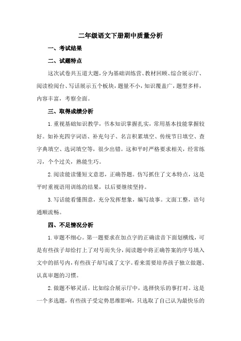 二下语文期中质量分析
