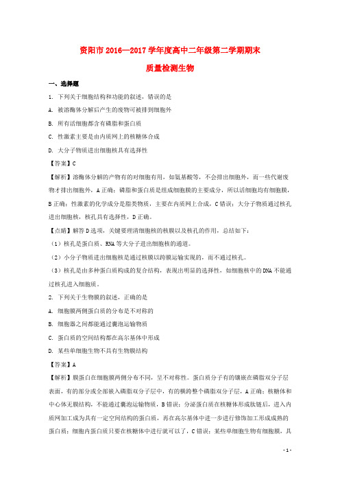 四川省资阳市高二生物下学期期末考试试题(含解析)