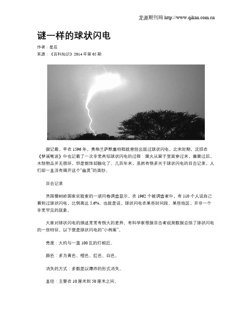 谜一样的球状闪电